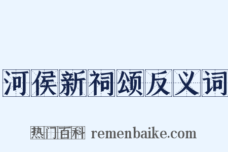 河侯新祠颂反义词是什么意思的图片